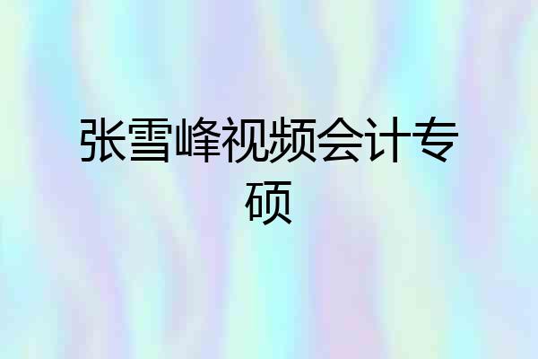 张雪峰视频会计专硕