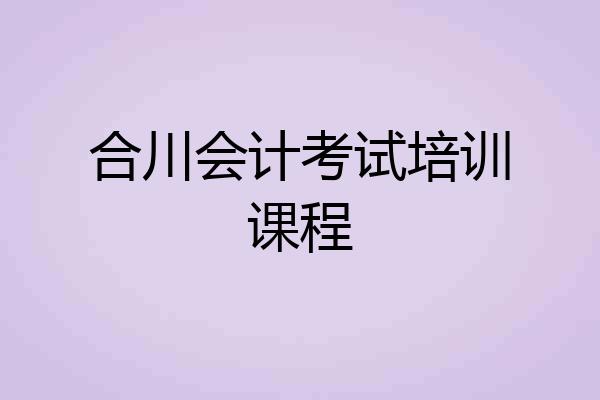 合川会计考试培训课程