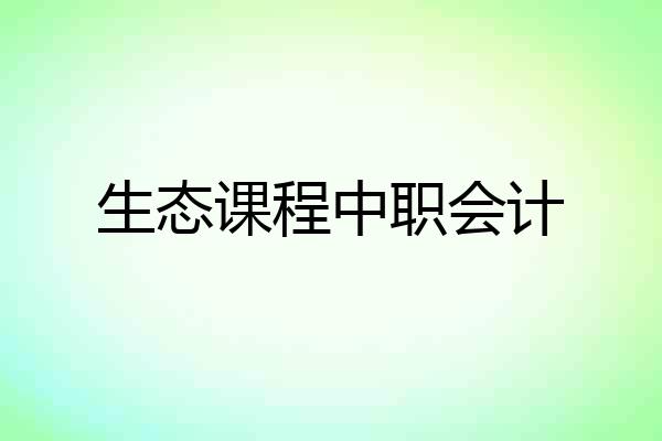 生态课程中职会计