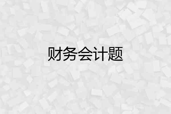 财务会计题