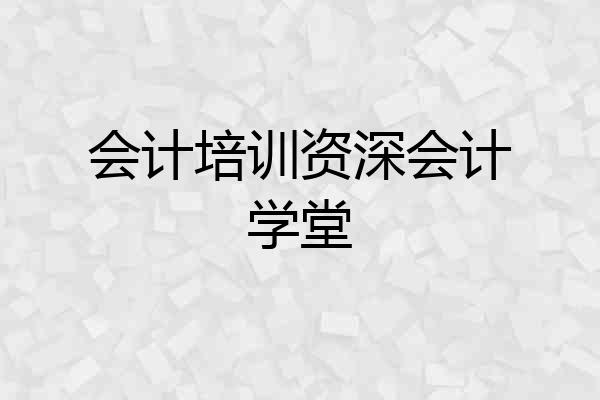 会计培训资深会计学堂