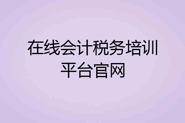 在线会计税务培训平台官网