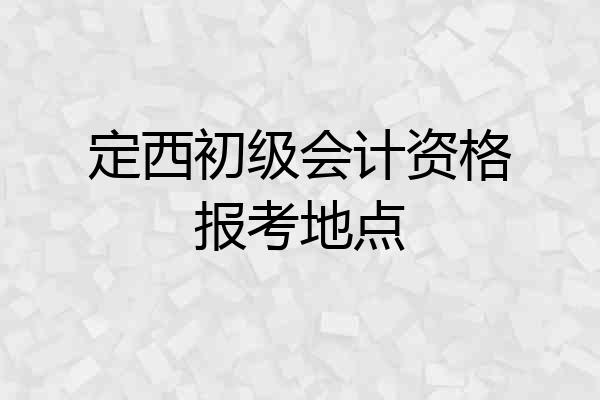定西初级会计资格报考地点