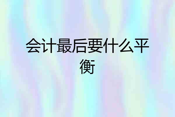 会计最后要什么平衡