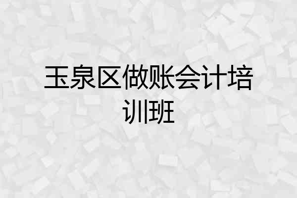 玉泉区做账会计培训班