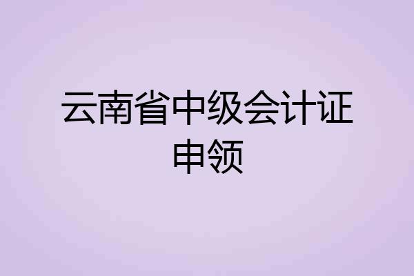 云南省中级会计证申领