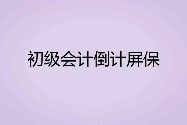 初级会计倒计屏保