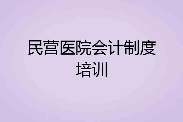 民营医院会计制度培训