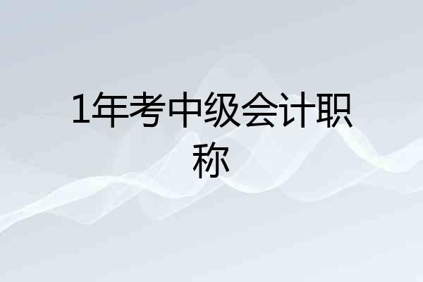 1年考中级会计职称