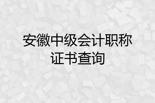 安徽中级会计职称证书查询