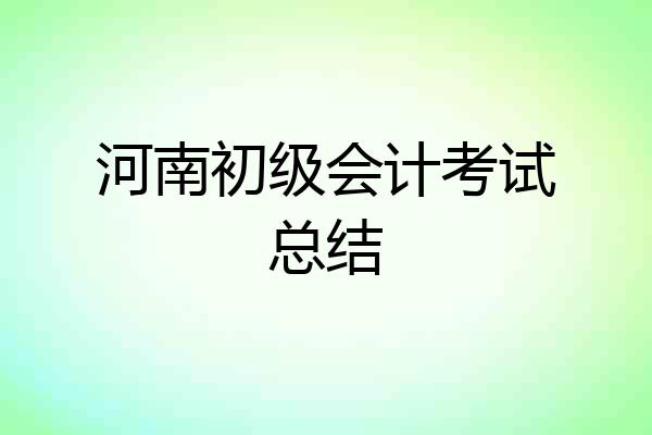 河南初级会计考试总结