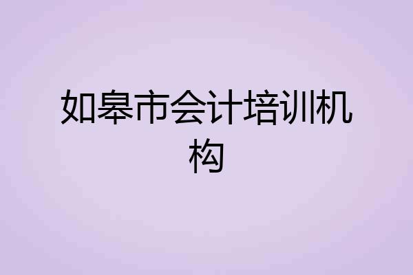 如皋市会计培训机构