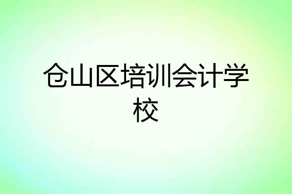 仓山区培训会计学校