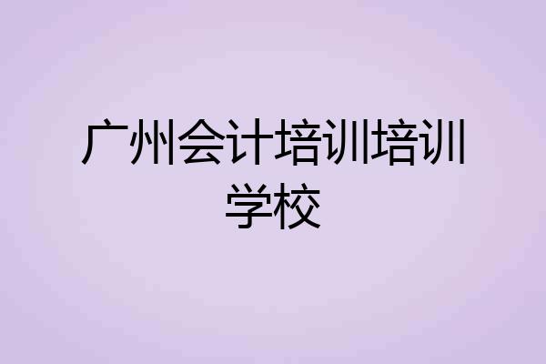 广州会计培训培训学校