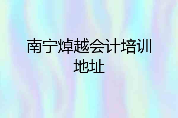 南宁焯越会计培训地址