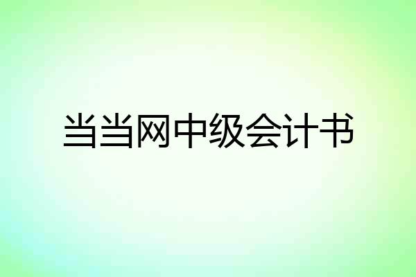 当当网中级会计书