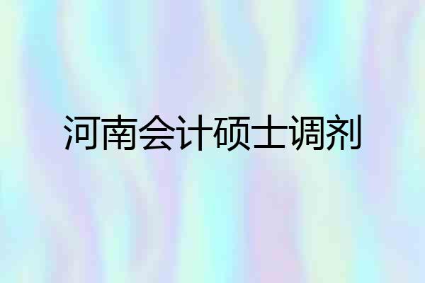 河南会计硕士调剂