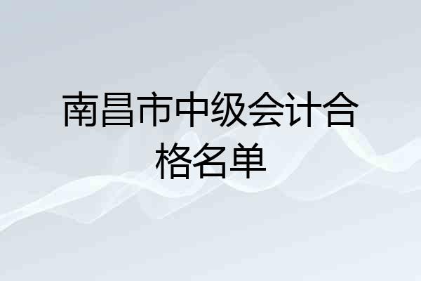 南昌市中级会计合格名单
