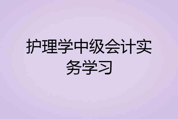 护理学中级会计实务学习