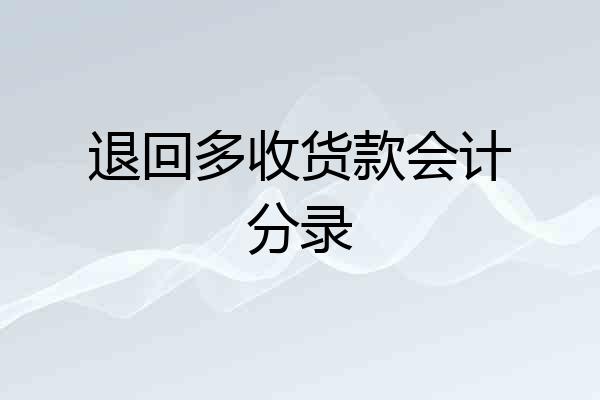 退回多收货款会计分录