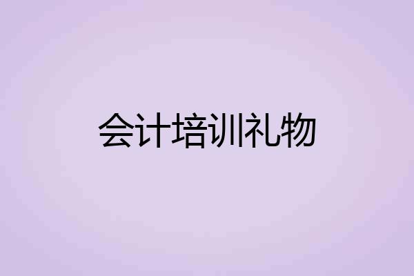 会计培训礼物