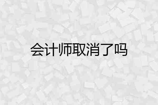会计师取消了吗