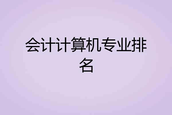 会计计算机专业排名