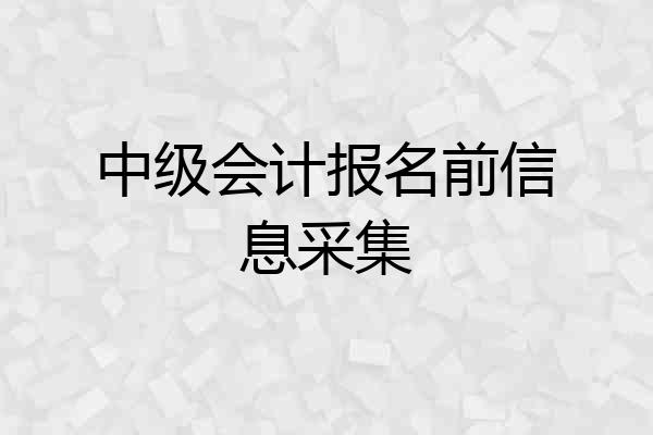 中级会计报名前信息采集