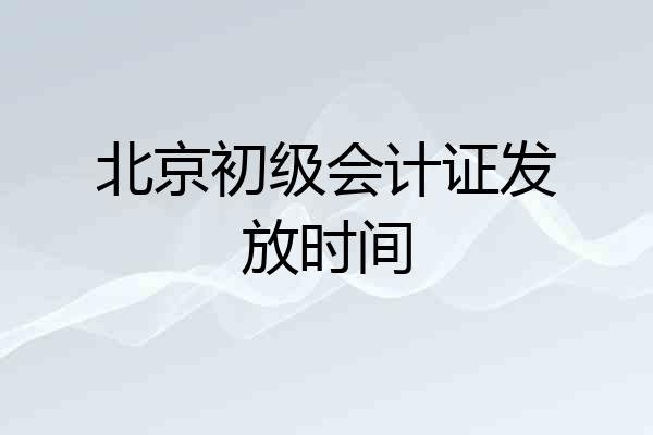北京初级会计证发放时间