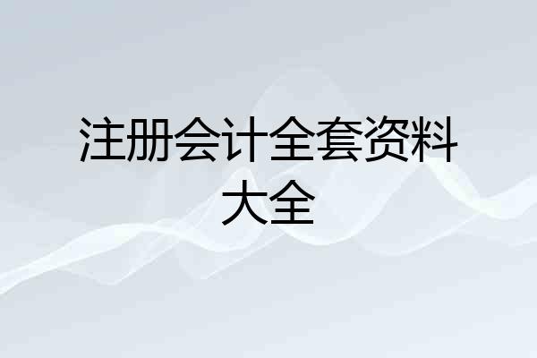 注册会计全套资料大全