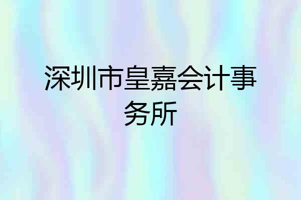 深圳市皇嘉会计事务所