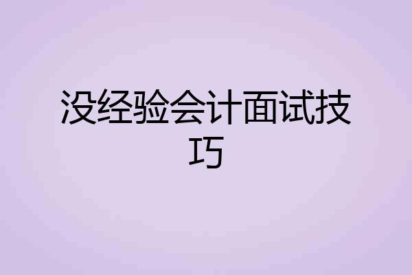 没经验会计面试技巧