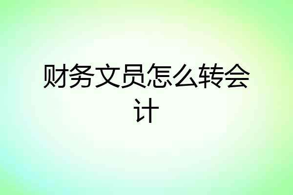 财务文员怎么转会计