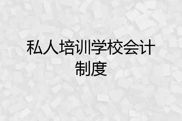 私人培训学校会计制度