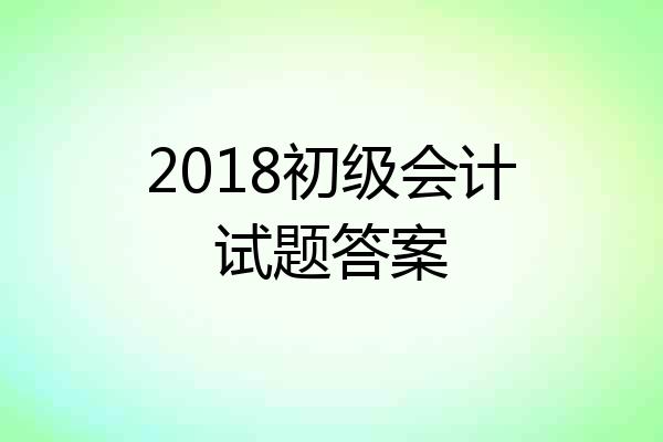 2018初级会计试题答案