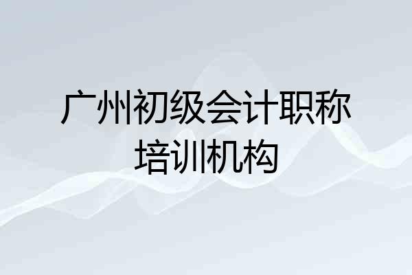 广州初级会计职称培训机构