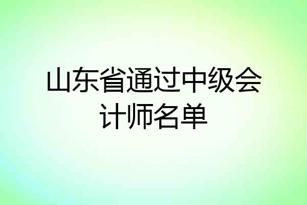 山东省通过中级会计师名单
