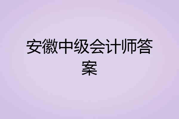 安徽中级会计师答案