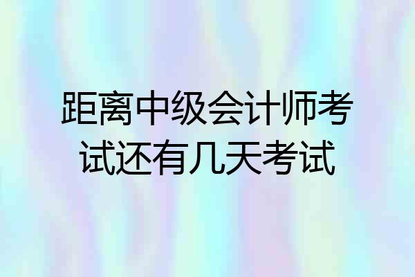 距离中级会计师考试还有几天考试