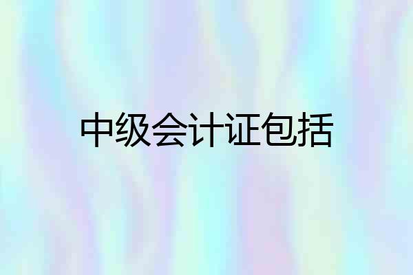 中级会计证包括