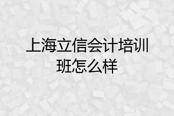 上海立信会计培训班怎么样