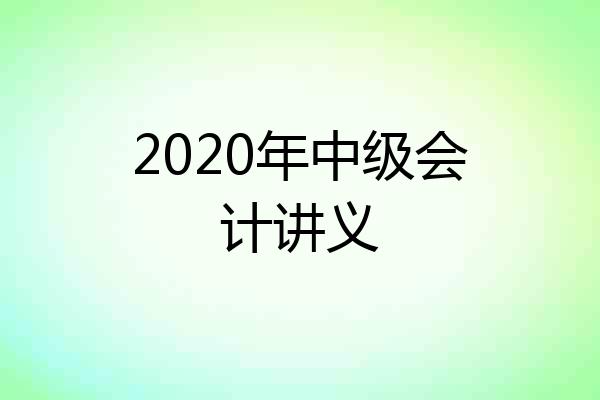 2020年中级会计讲义
