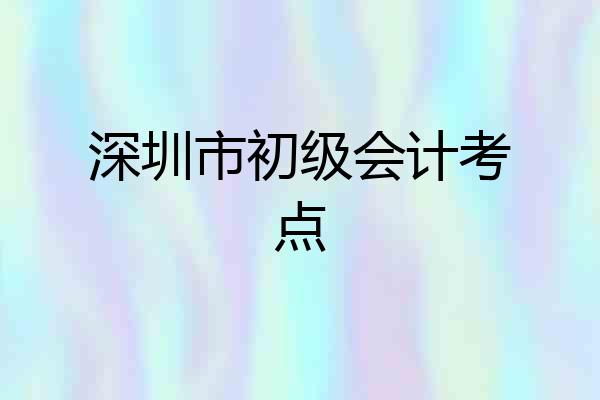 深圳市初级会计考点