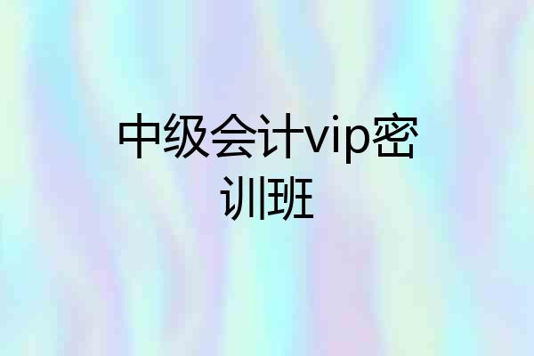 中级会计vip密训班