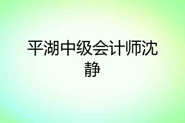 平湖中级会计师沈静