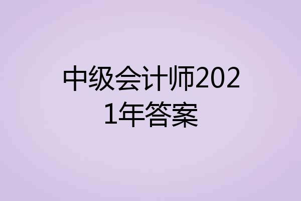 中级会计师2021年答案