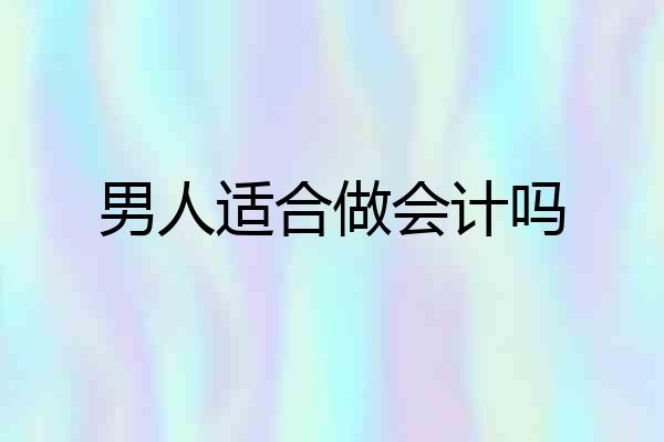 男人适合做会计吗