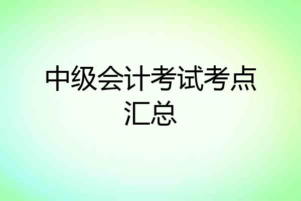 中级会计考试考点汇总