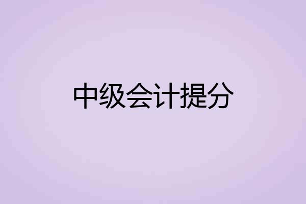 中级会计提分