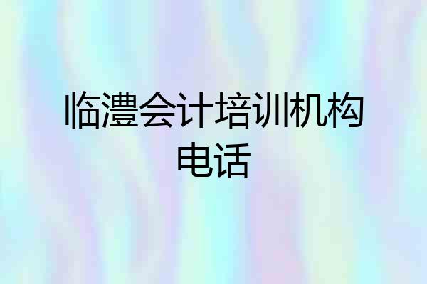 临澧会计培训机构电话